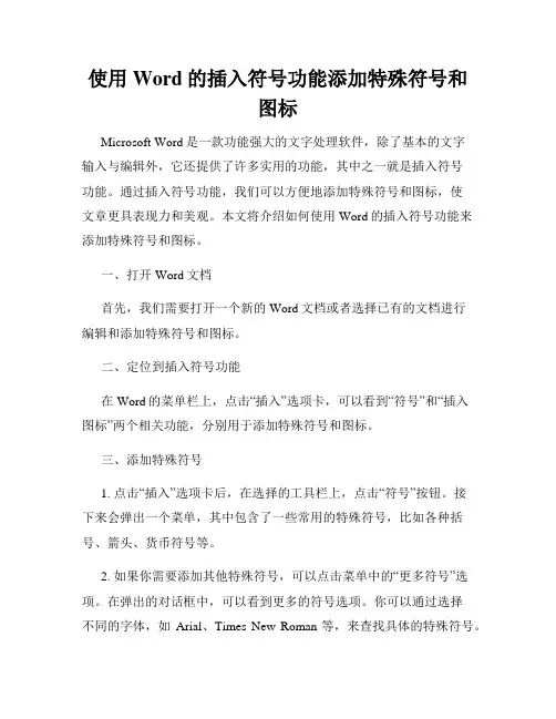 使用Word的插入符号功能添加特殊符号和图标