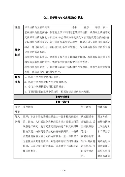 新版高中化学必修一《4.1 原子结构与元素周期表》教案、导学案、同步练习
