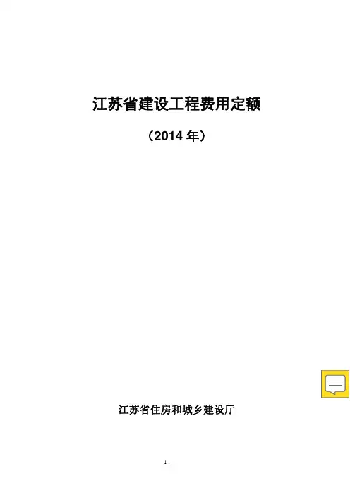 江苏省建设工程费用定额2014
