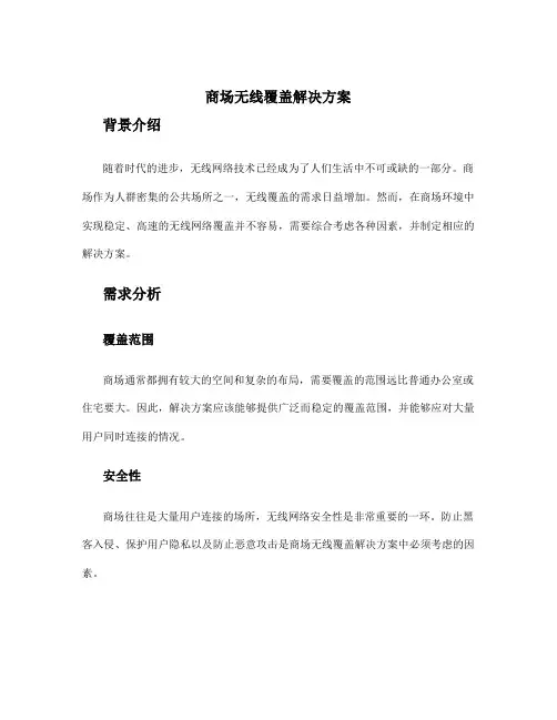 商场无线覆盖解决方案