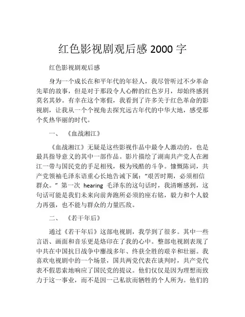 红色影视剧观后感2000字