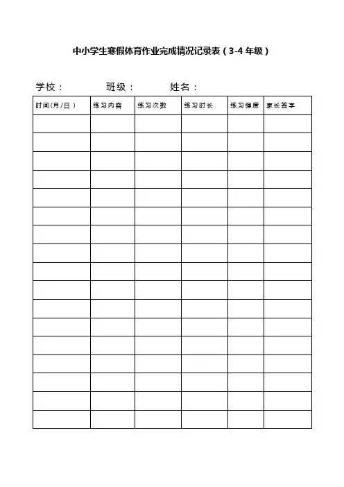 中小学生寒假体育作业完成情况记录表(3-4年级)