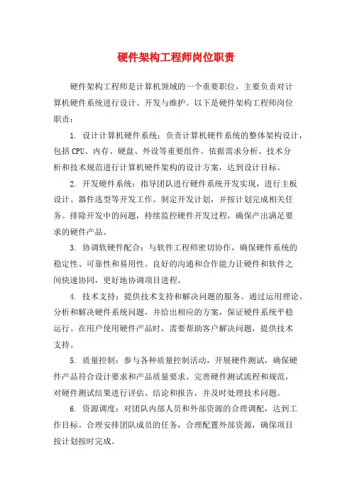 硬件架构工程师岗位职责