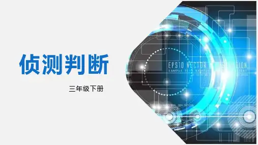 三年级下册信息技术课件-3.2《侦测判断》 川教版 (共13张PPT)