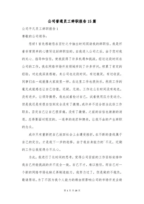 公司普通员工辞职报告15篇