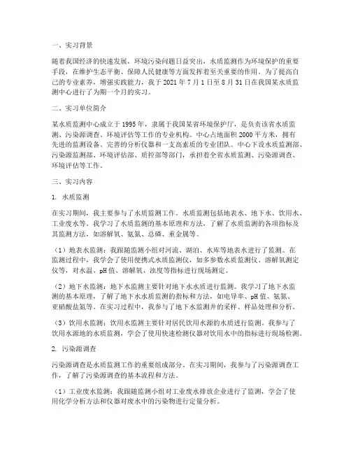 水质监测中心实习报告