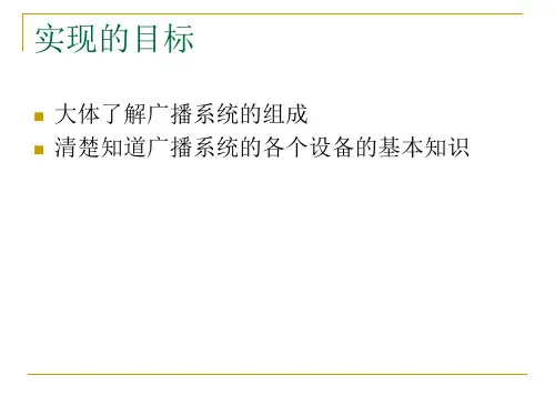 智能化公共广播系统演示稿