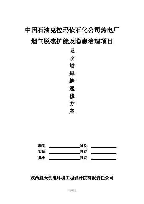 焊缝返修方案(吸收塔焊缝返修)