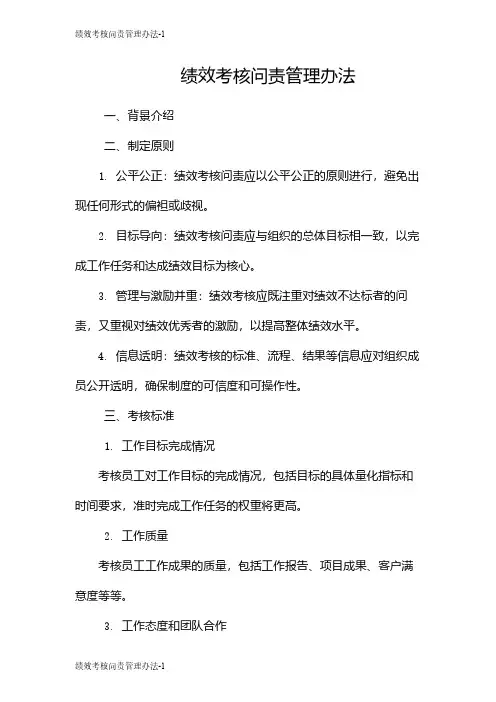 绩效考核问责管理办法