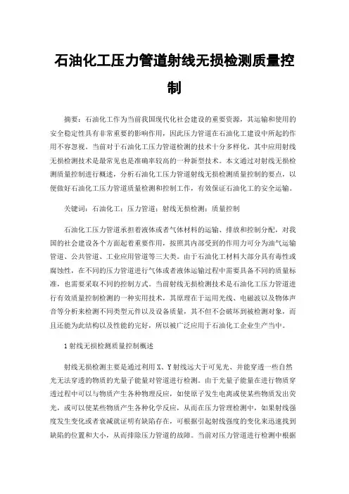 石油化工压力管道射线无损检测质量控制