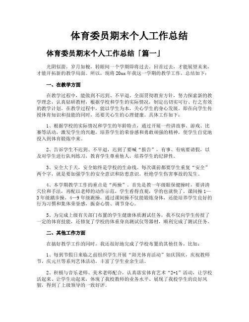 体育委员期末个人工作总结