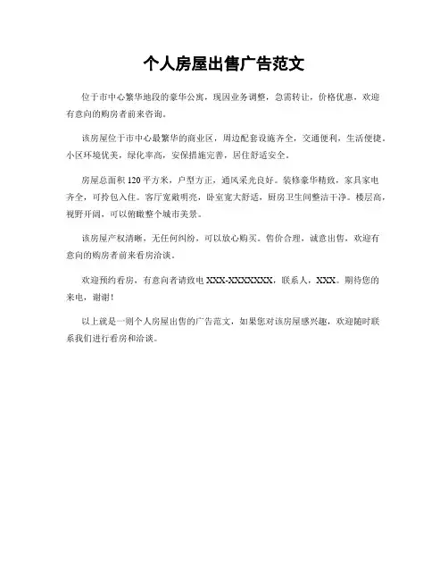个人房屋出售广告范文