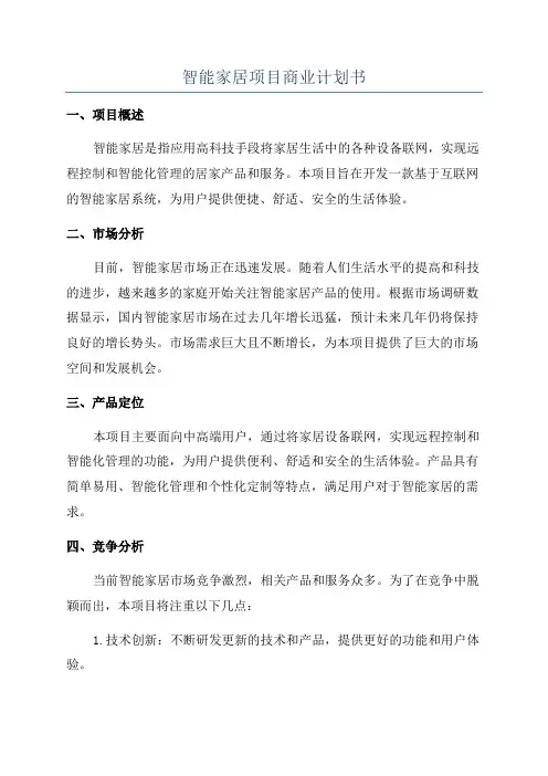 智能家居项目商业计划书