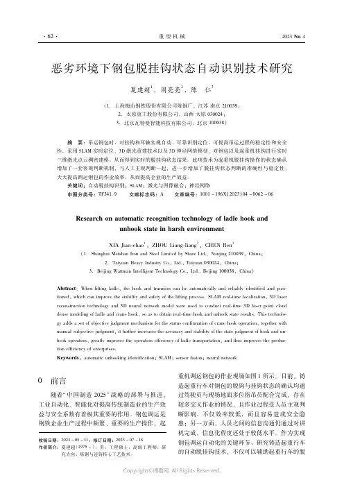 恶劣环境下钢包脱挂钩状态自动识别技术研究