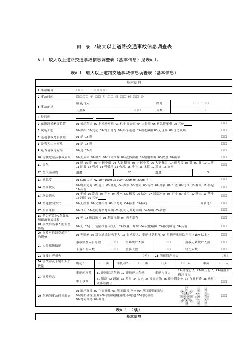 较大以上、一般道路交通事故信息调查表