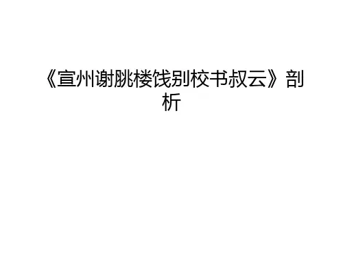 《宣州谢脁楼饯别校书叔云》剖析复习进程