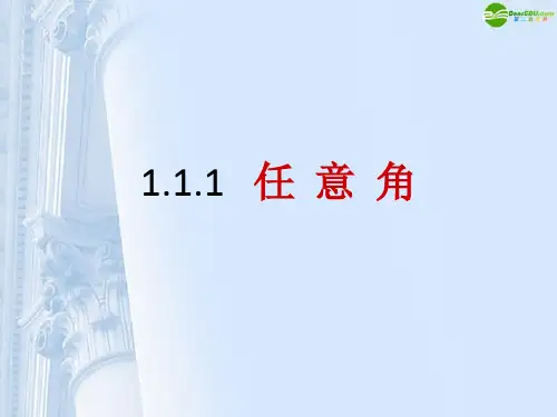 最新-高中数学《任意角》课件7 新人教A版必修4 精品 
