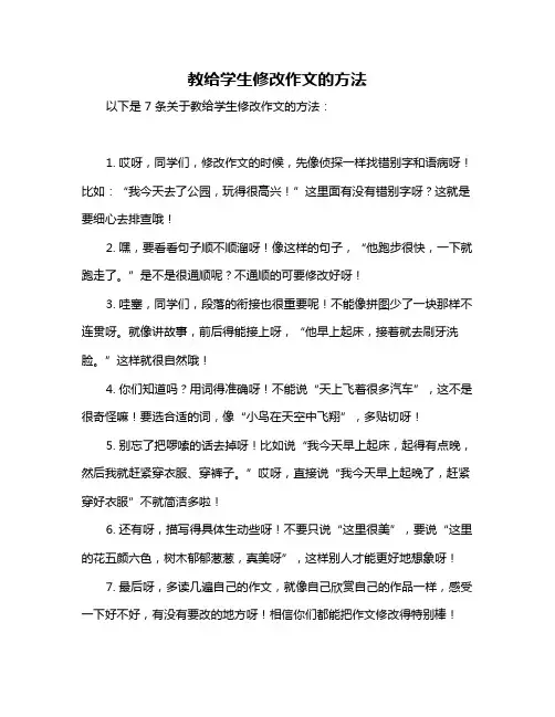 教给学生修改作文的方法