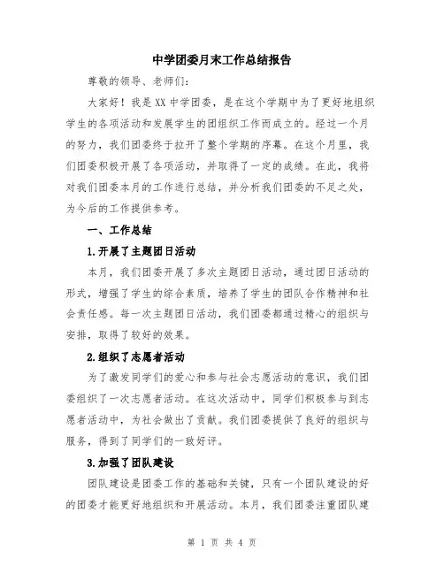 中学团委月末工作总结报告