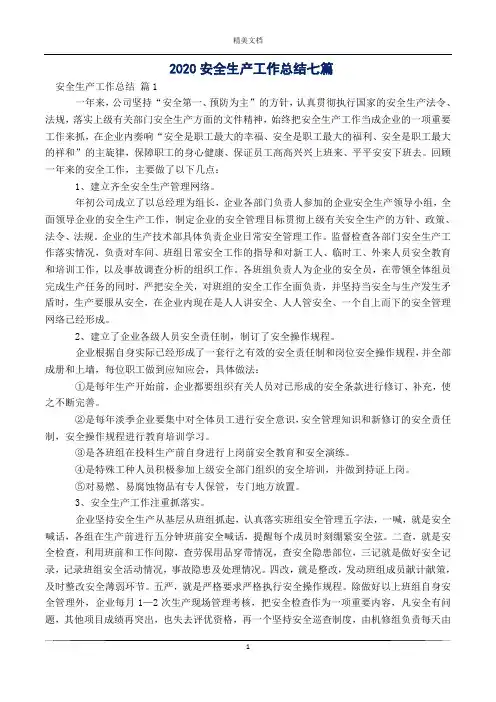 2020安全生产工作总结七篇