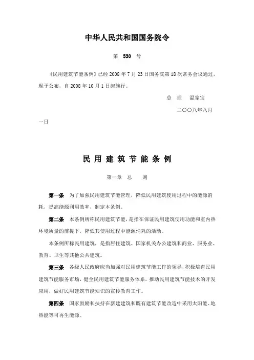 民用建筑节能条例2008.1001