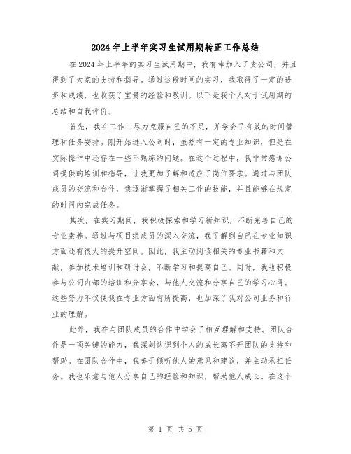 2024年上半年实习生试用期转正工作总结(2篇)
