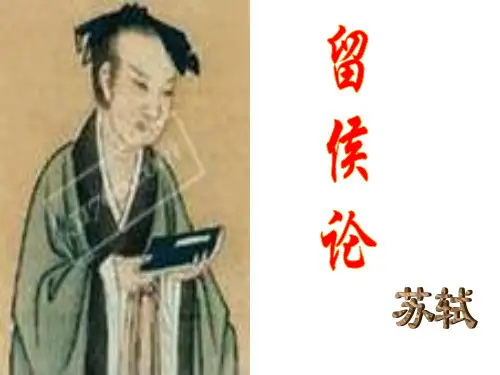 留侯论  精品课件