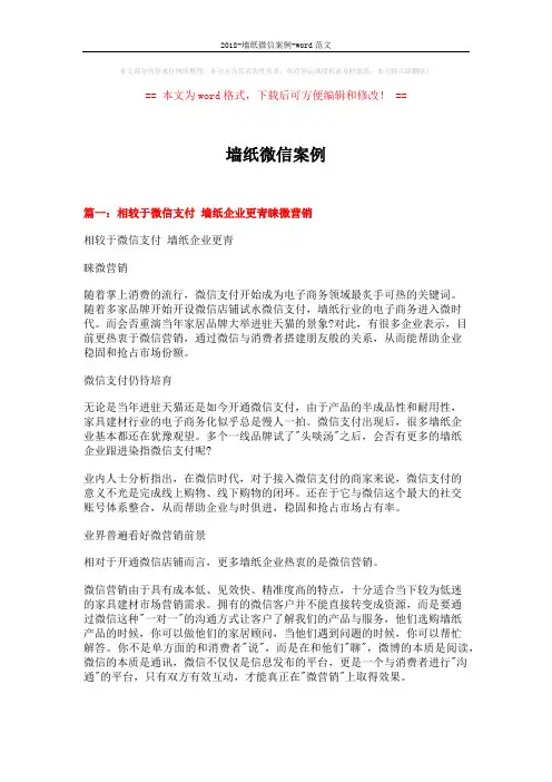 2018-墙纸微信案例-word范文 (7页)