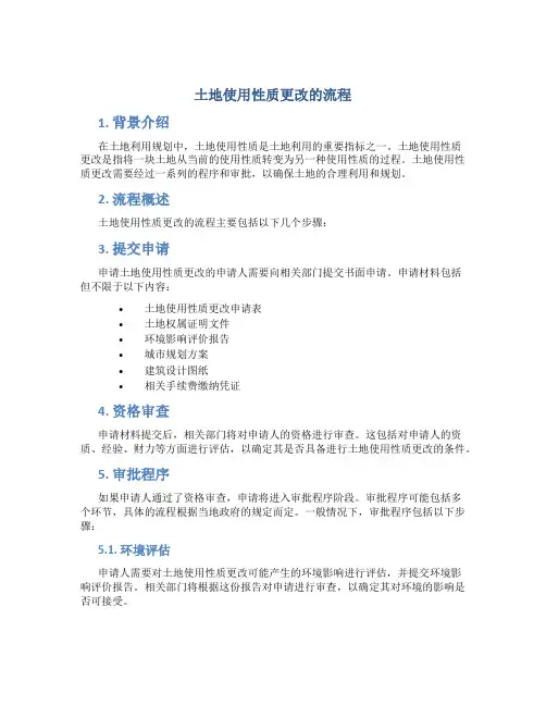 土地使用性质更改的流程