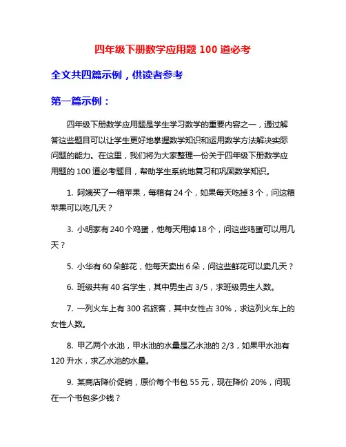 四年级下册数学应用题100道必考