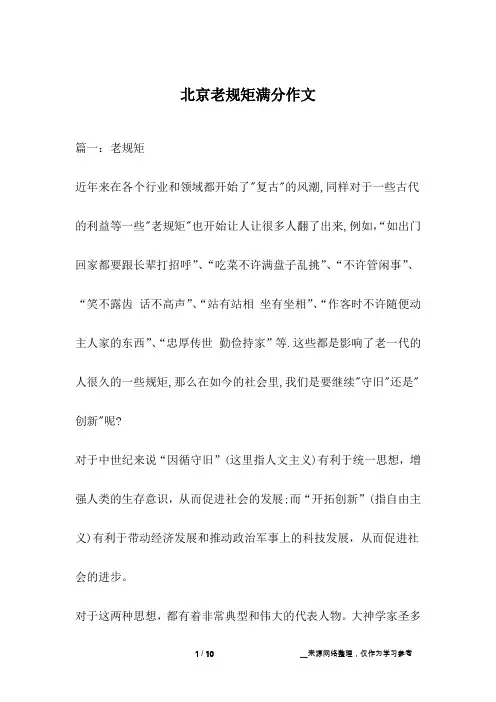 北京老规矩满分作文
