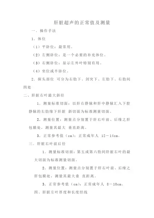 超声常用正常值及测量方法汇总