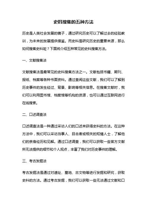 史料搜集的五种方法
