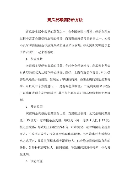 黄瓜灰霉病防治方法