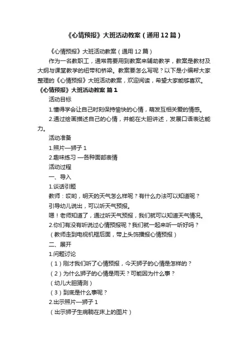 《心情预报》大班活动教案（通用12篇）