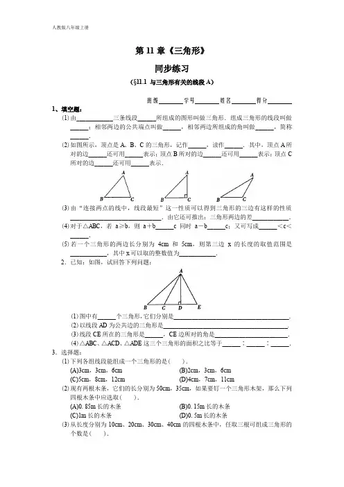 人教版八年级数学上册 第11章《三角形》 同步练习及答案(11.1)