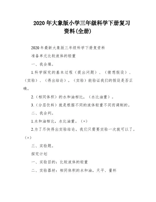 2020年大象版小学三年级科学下册复习资料(全册)