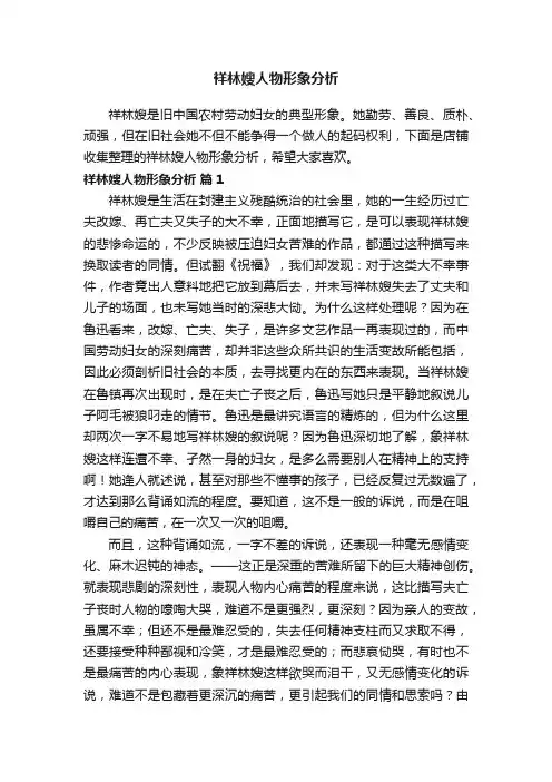 祥林嫂人物形象分析
