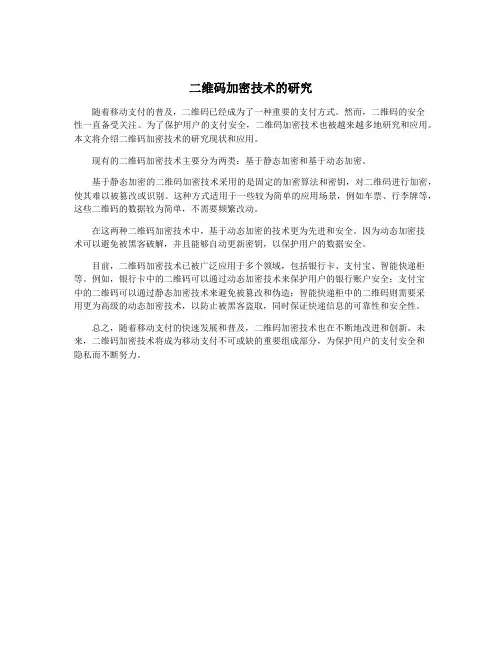 二维码加密技术的研究