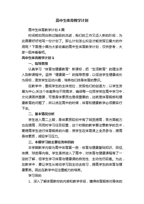 高中生体育教学计划4篇