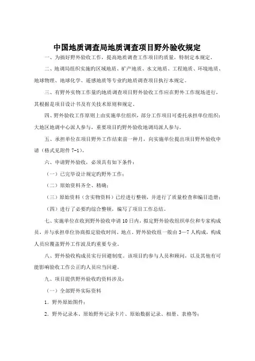 中国地质调查局地质调查项目野外验收要求