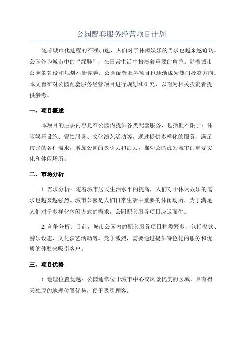 公园配套服务经营项目计划