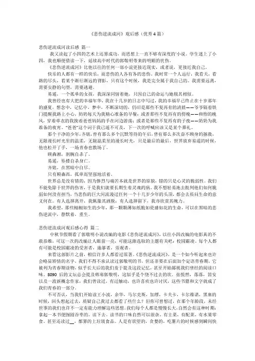 《悲伤逆流成河》观后感(优秀4篇)