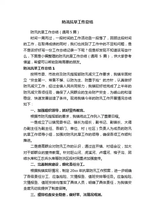 防汛抗旱工作总结（通用5篇）