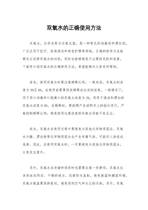双氧水的正确使用方法