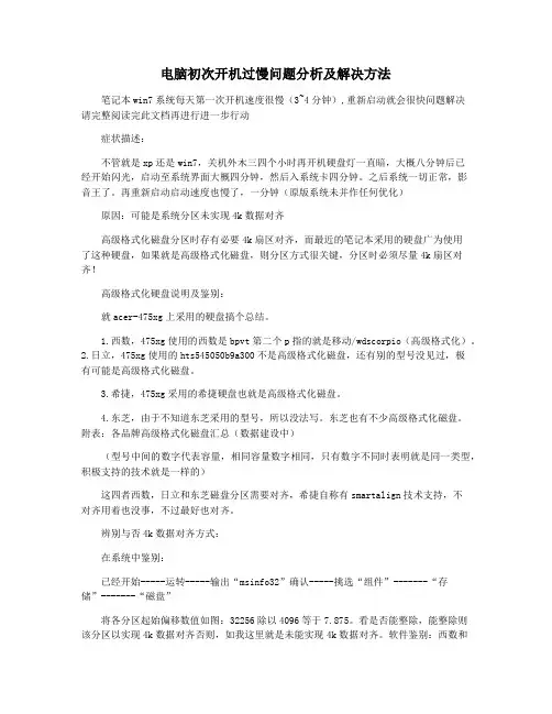 电脑初次开机过慢问题分析及解决方法