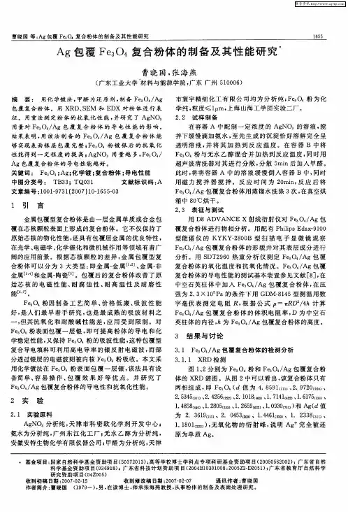 Ag包覆Fe3O4复合粉体的制备及其性能研究
