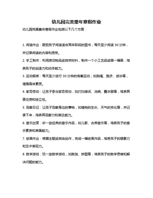 幼儿园完美童年寒假作业