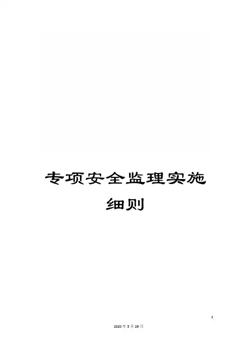 专项安全监理实施细则
