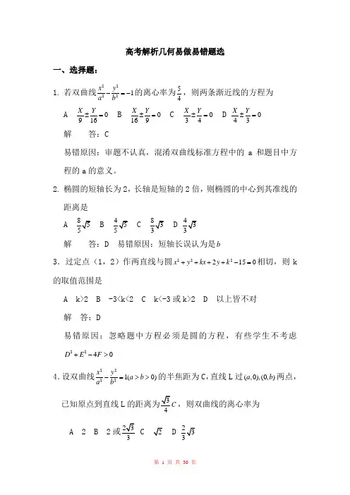 解析几何易做易错题
